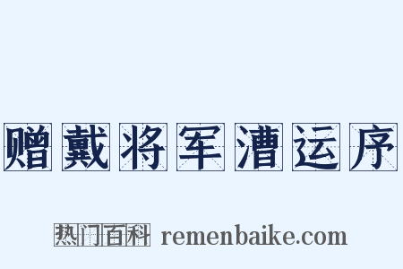 赠戴将军漕运序是什么意思的图片